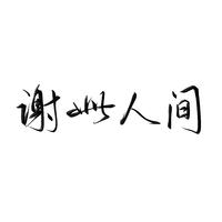 「翻唱•广播剧《聊斋奇谭》主题曲《谢此人间》」