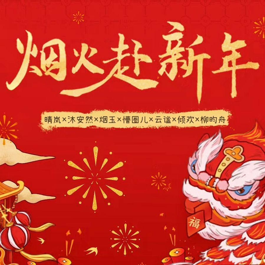 烟火赴新年