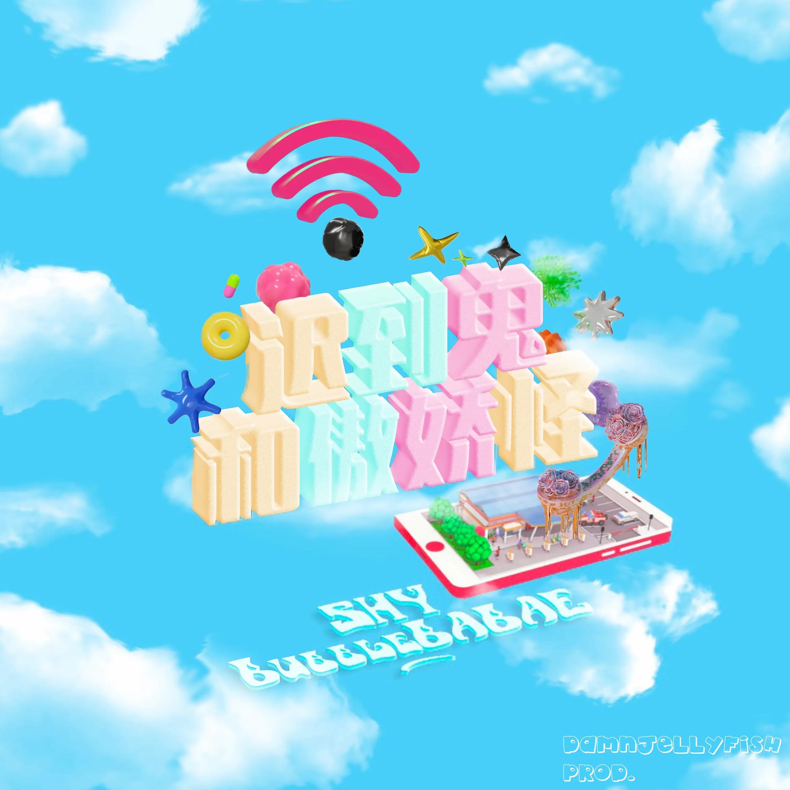 迟到鬼和傲娇怪