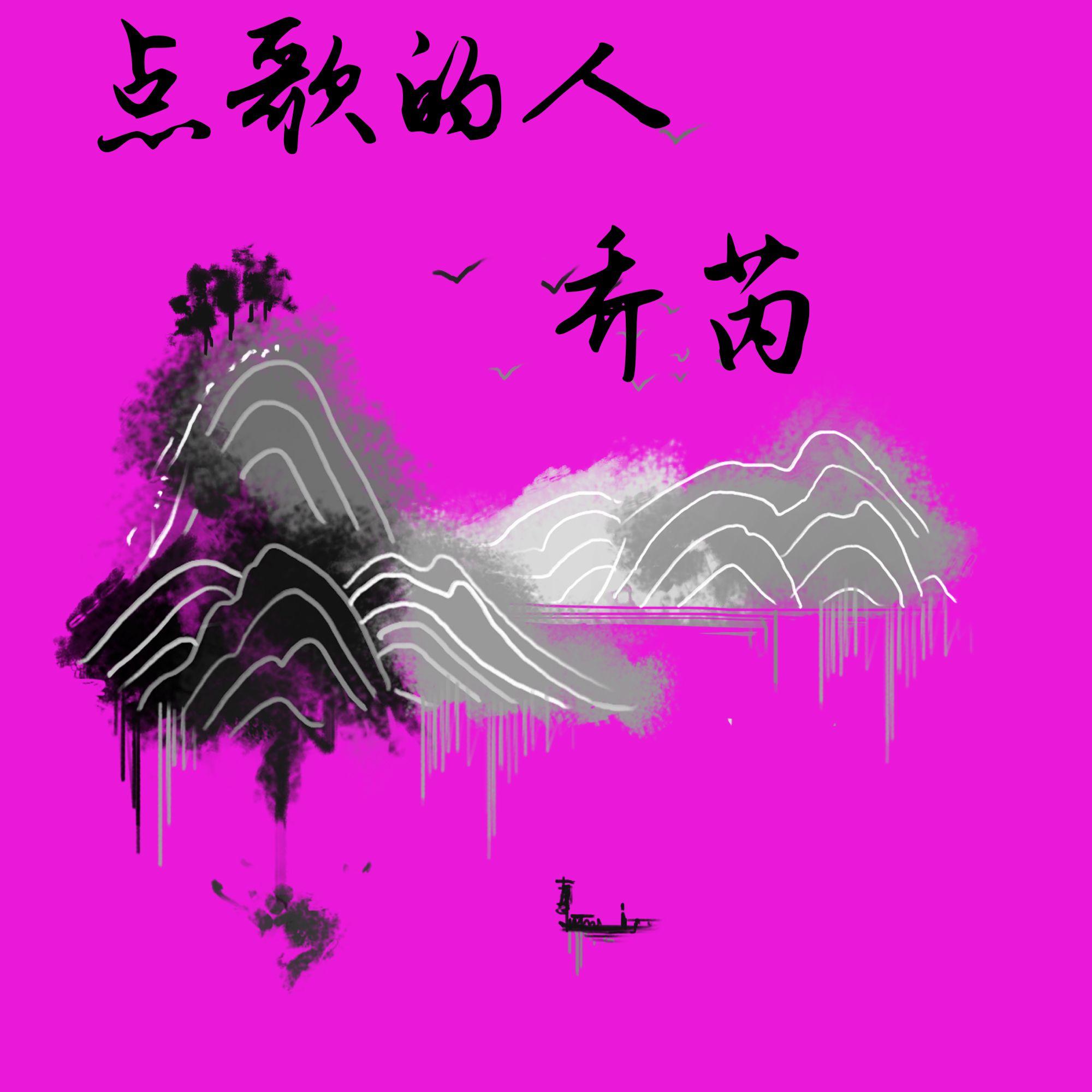 点歌的人封面