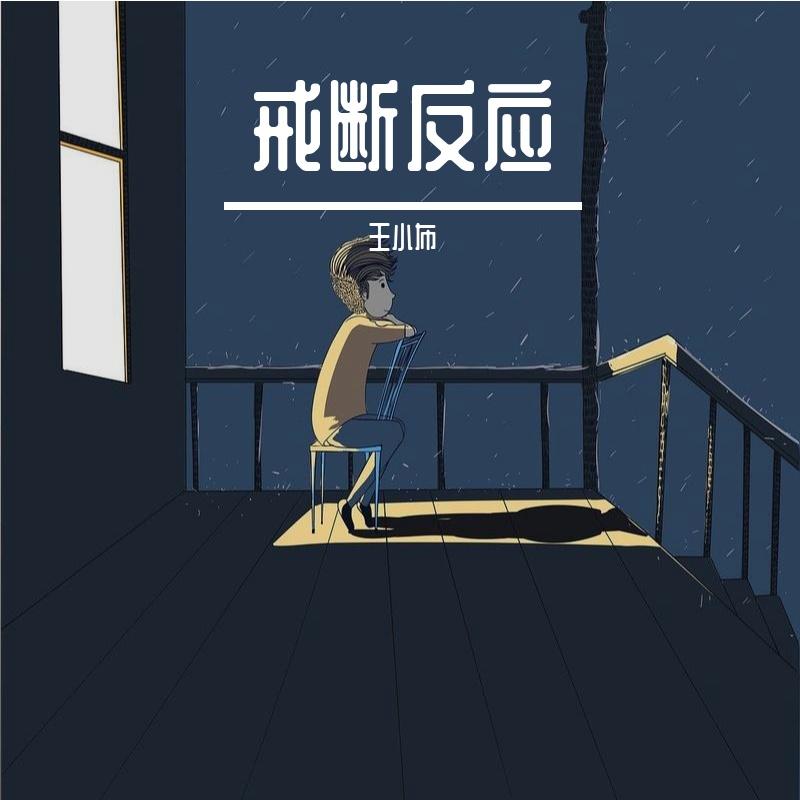 戒断反应 feat封面