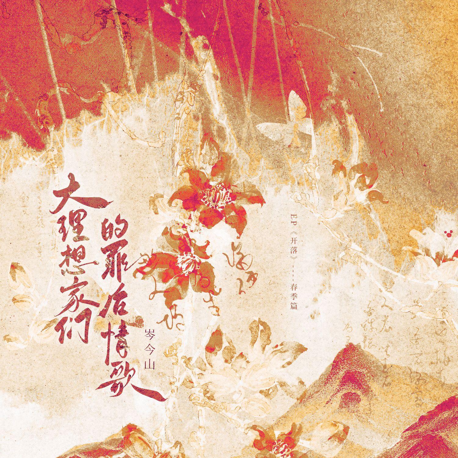 大理想家们的罪后情歌