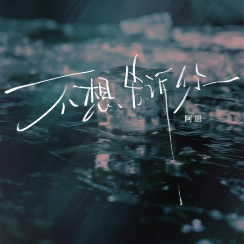 不想告诉你 (爱变成淤青)