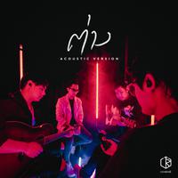 ต่าง (Acoustic)