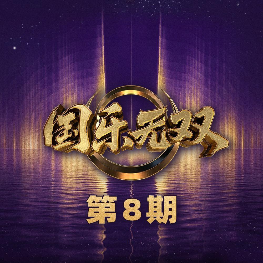 似是故人来 (Live)