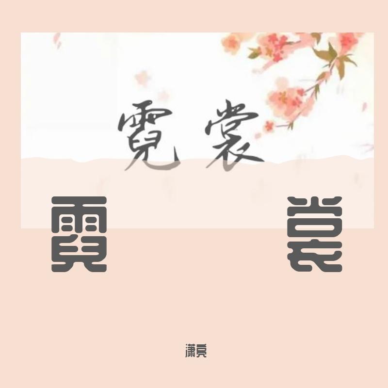 霓裳封面