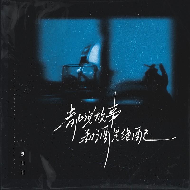 都说故事和酒是绝配封面