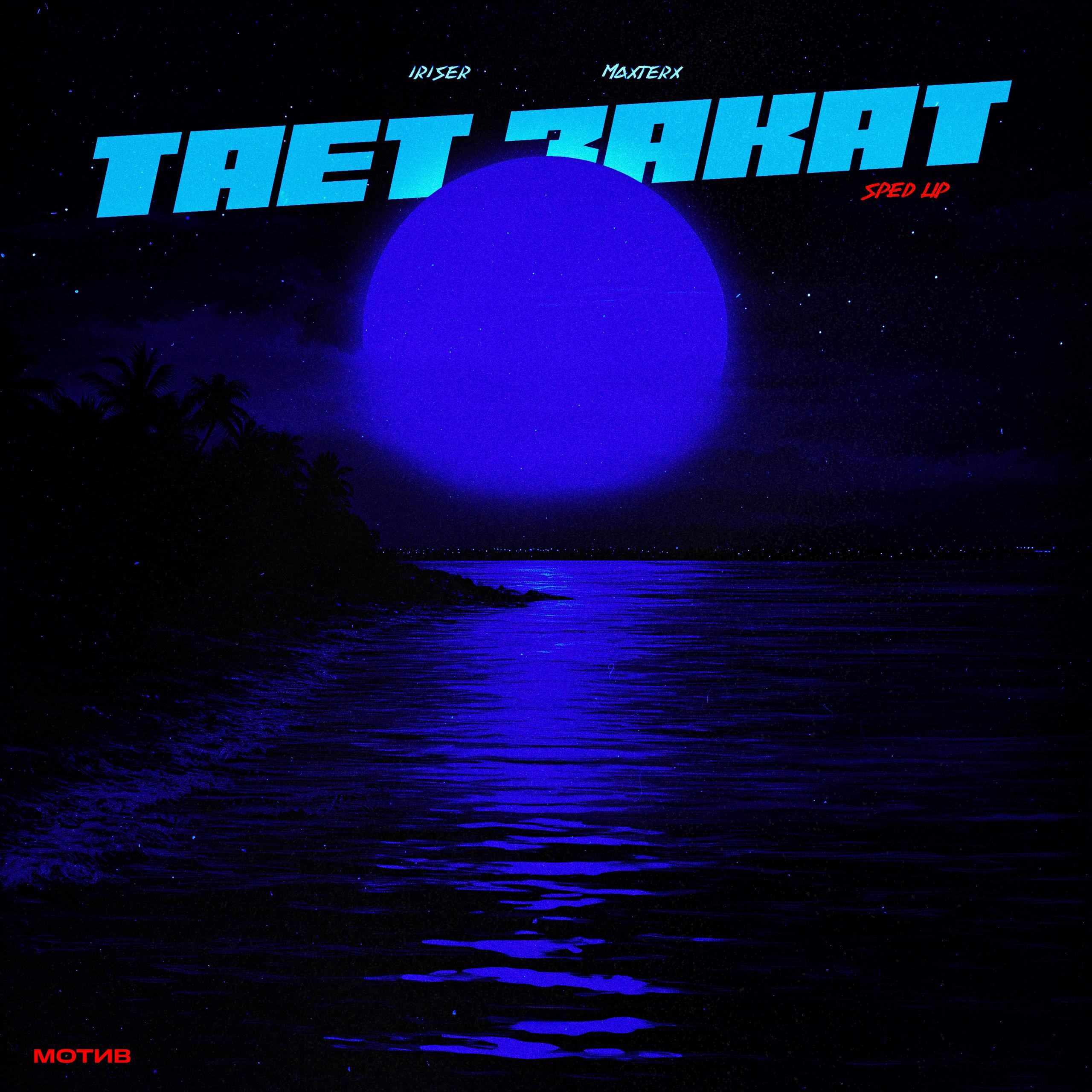 Тает закат (Sped Up)