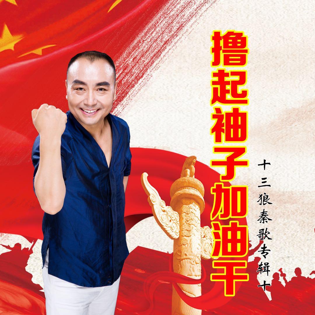 陕西愣娃一亮相_十三狼_十三狼秦歌专辑十《撸起袖子加油干》 | 在线播放_陕西愣娃一亮相歌词_陕西愣娃一亮相下载 | 网易云音乐