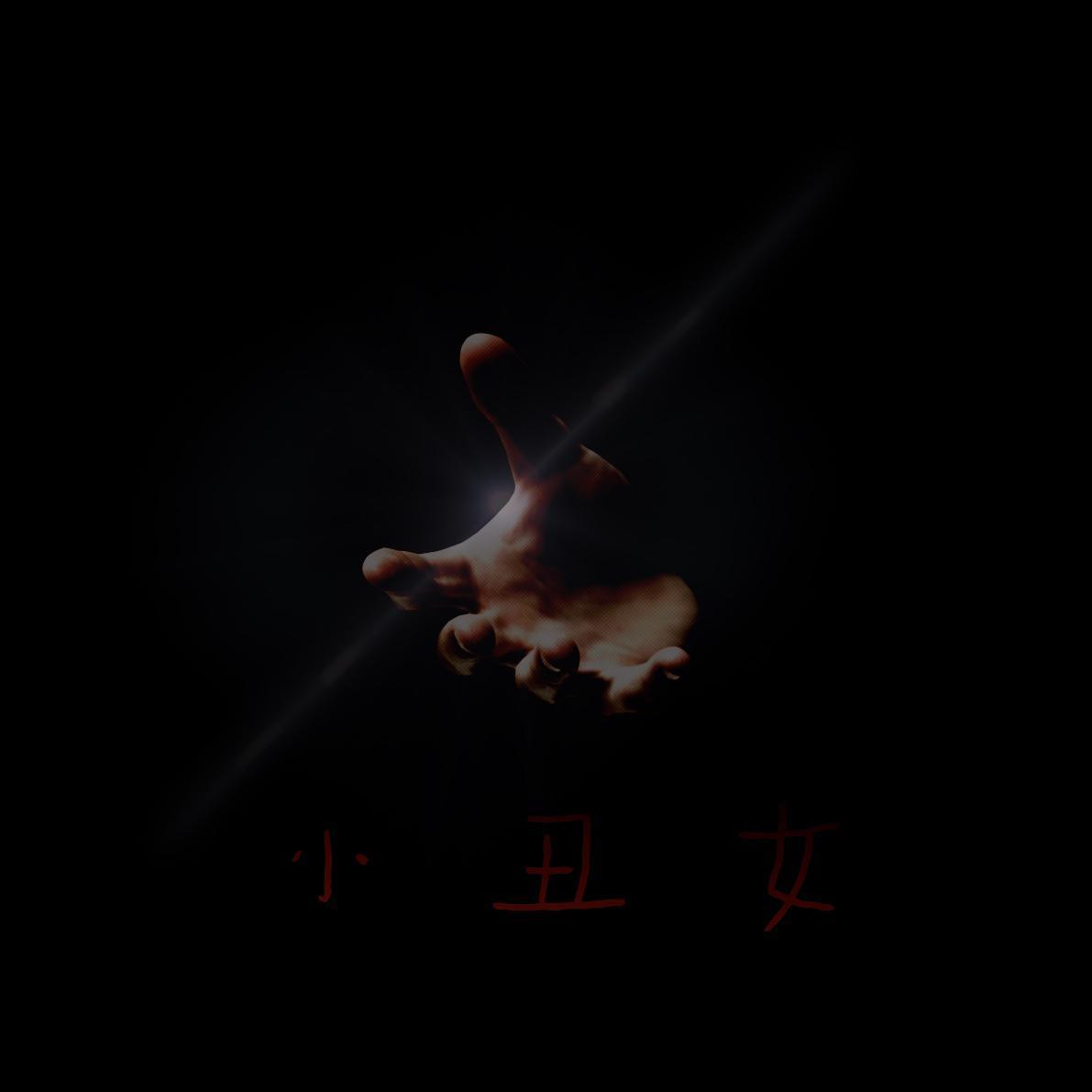 小丑女封面