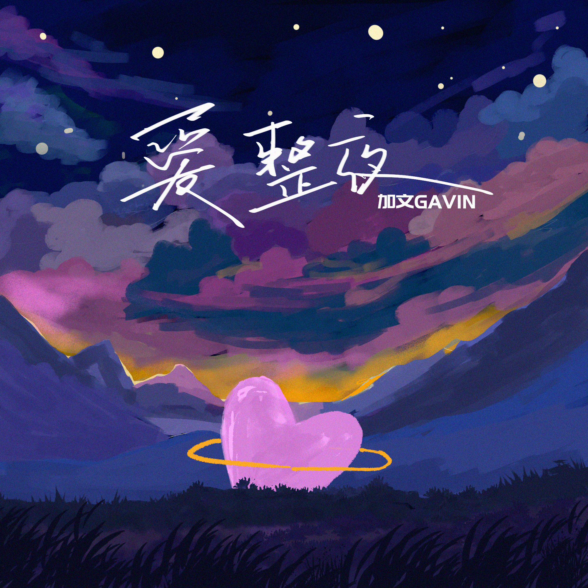 爱整夜（Time of Love）