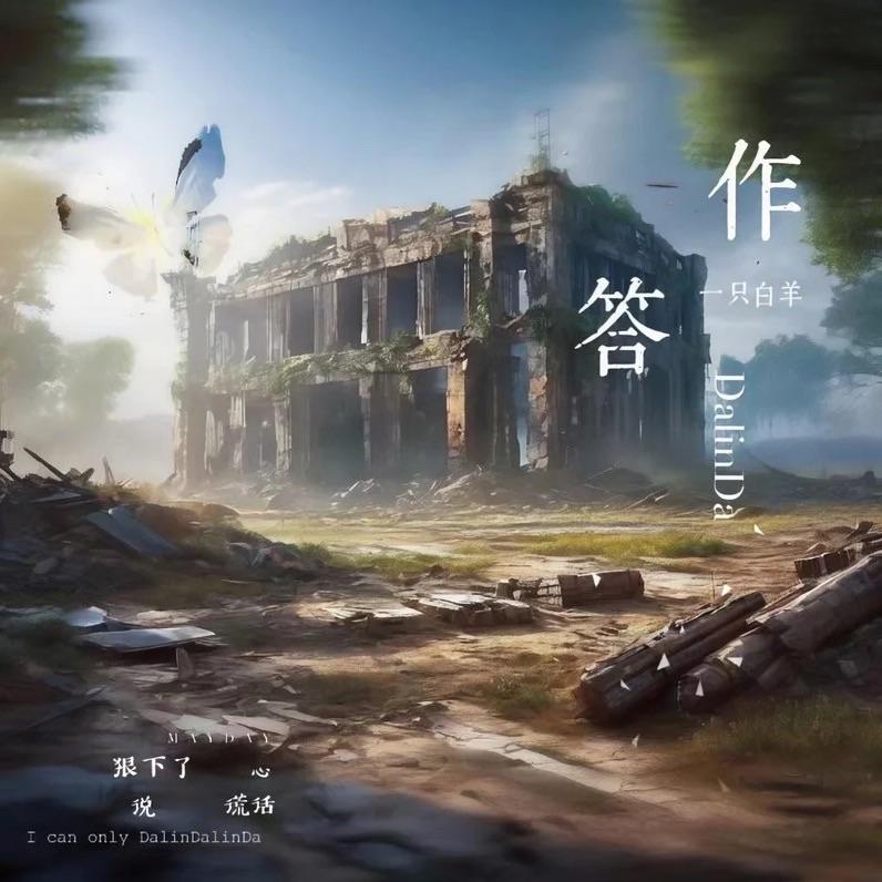 作答（ARNVA remix）封面