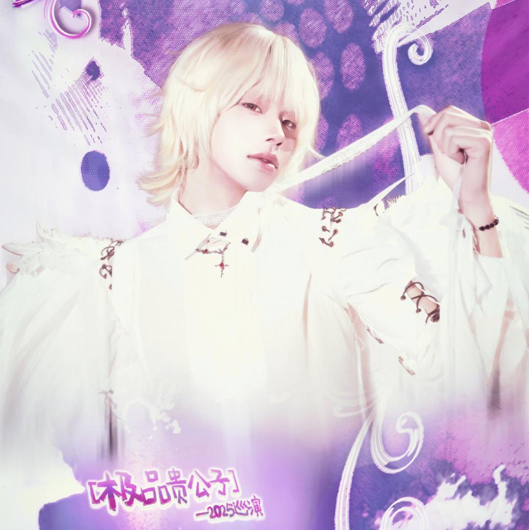 极品贵公子2025【伤感统治】巡演歌单