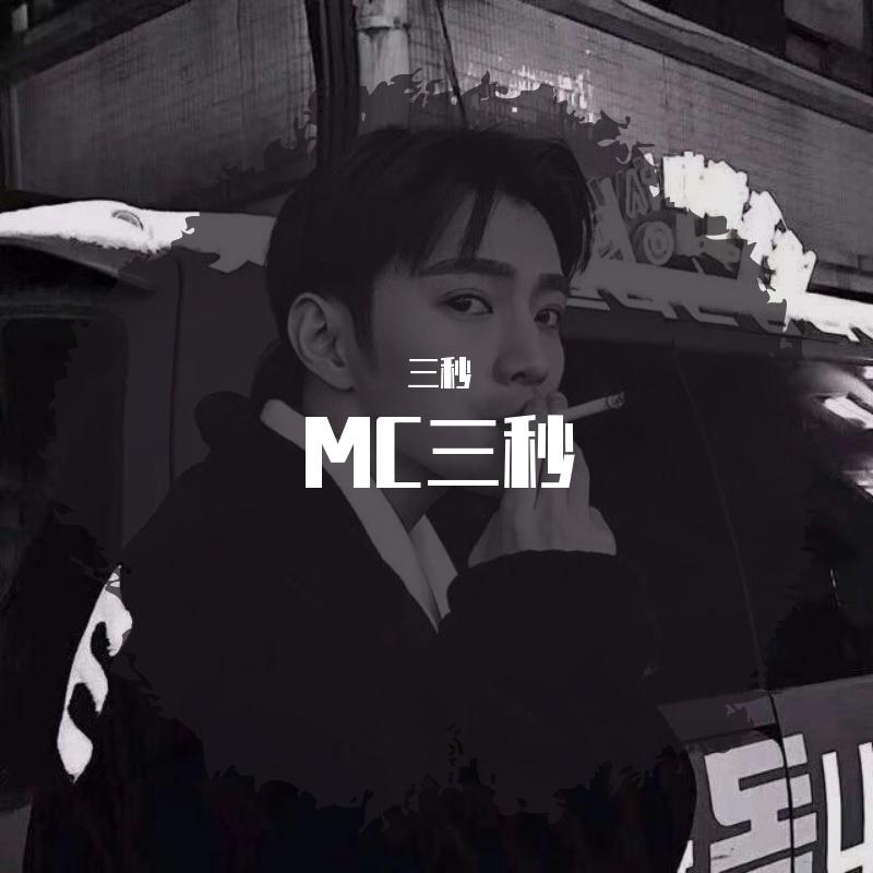 投名状 - 三秒封面