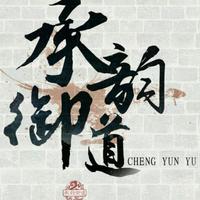 承韵御道资料,承韵御道最新歌曲,承韵御道MV视频,承韵御道音乐专辑,承韵御道好听的歌