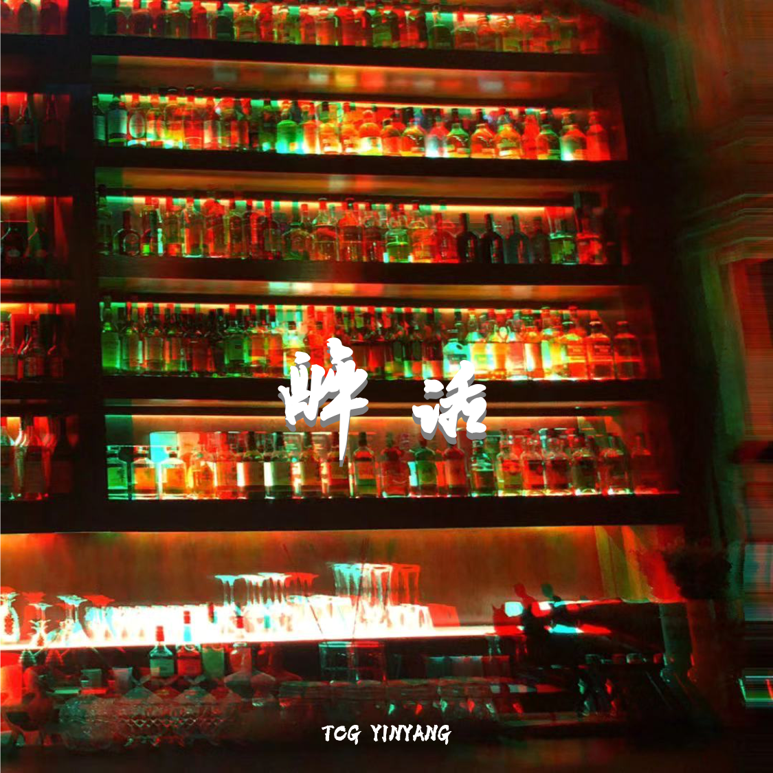 醉话（Prod. by BlackMayo）