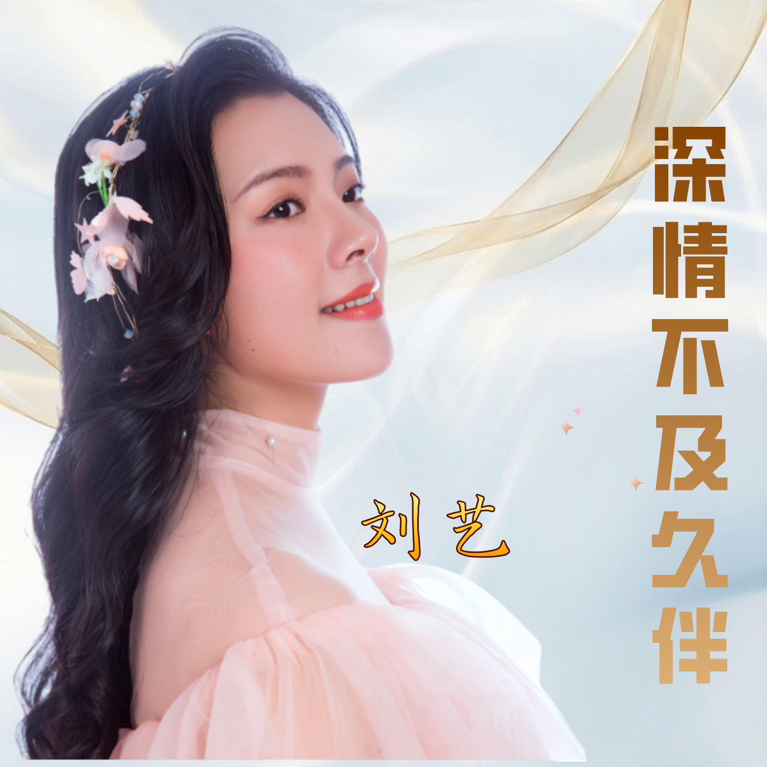 爱却不能在一起_刘艺_深情不及久伴 | 在线播放_爱却不能在一起歌词_爱却不能在一起下载 | 网易云音乐