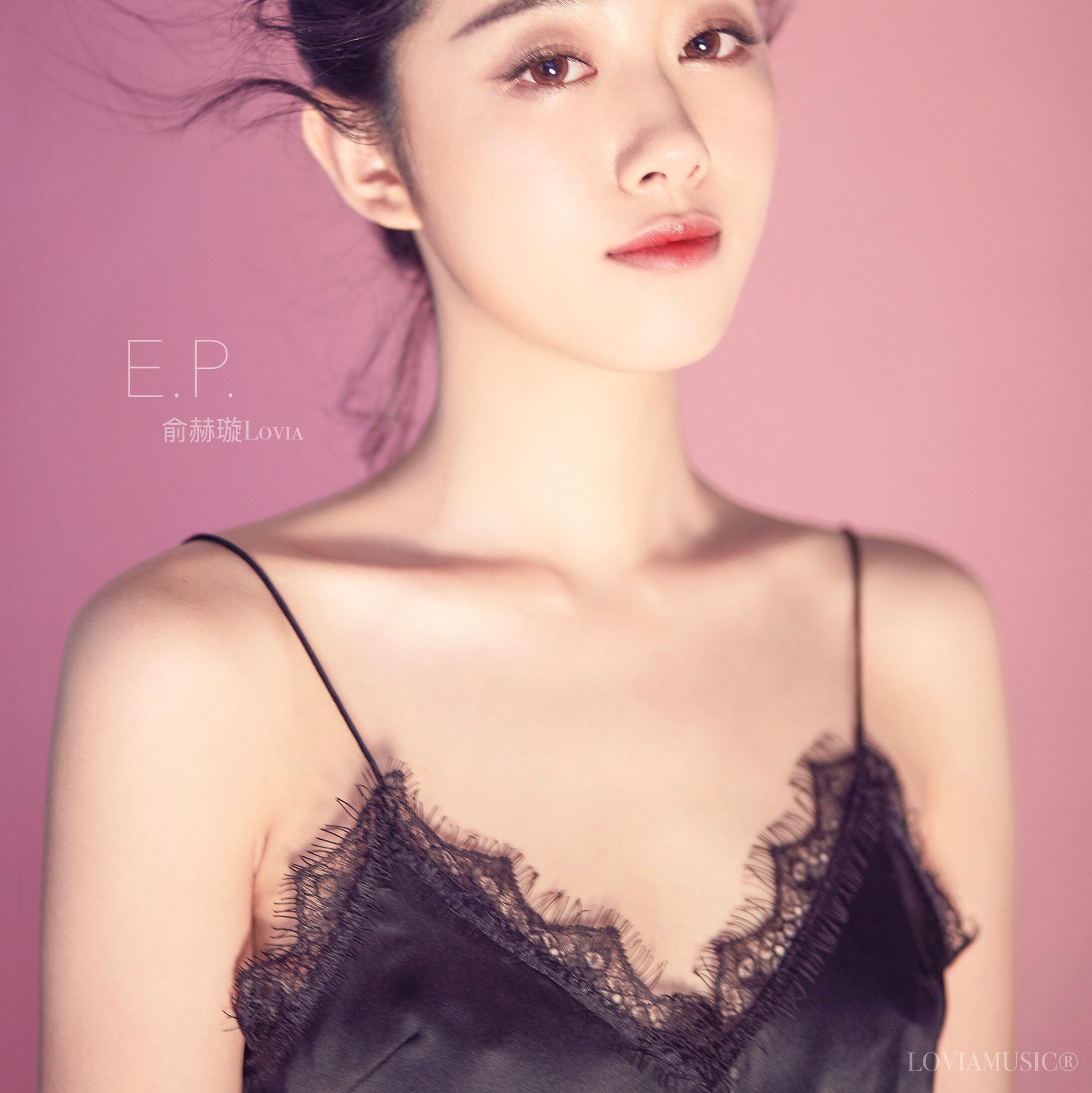走心 俞赫璇lovia 单曲 网易云音乐