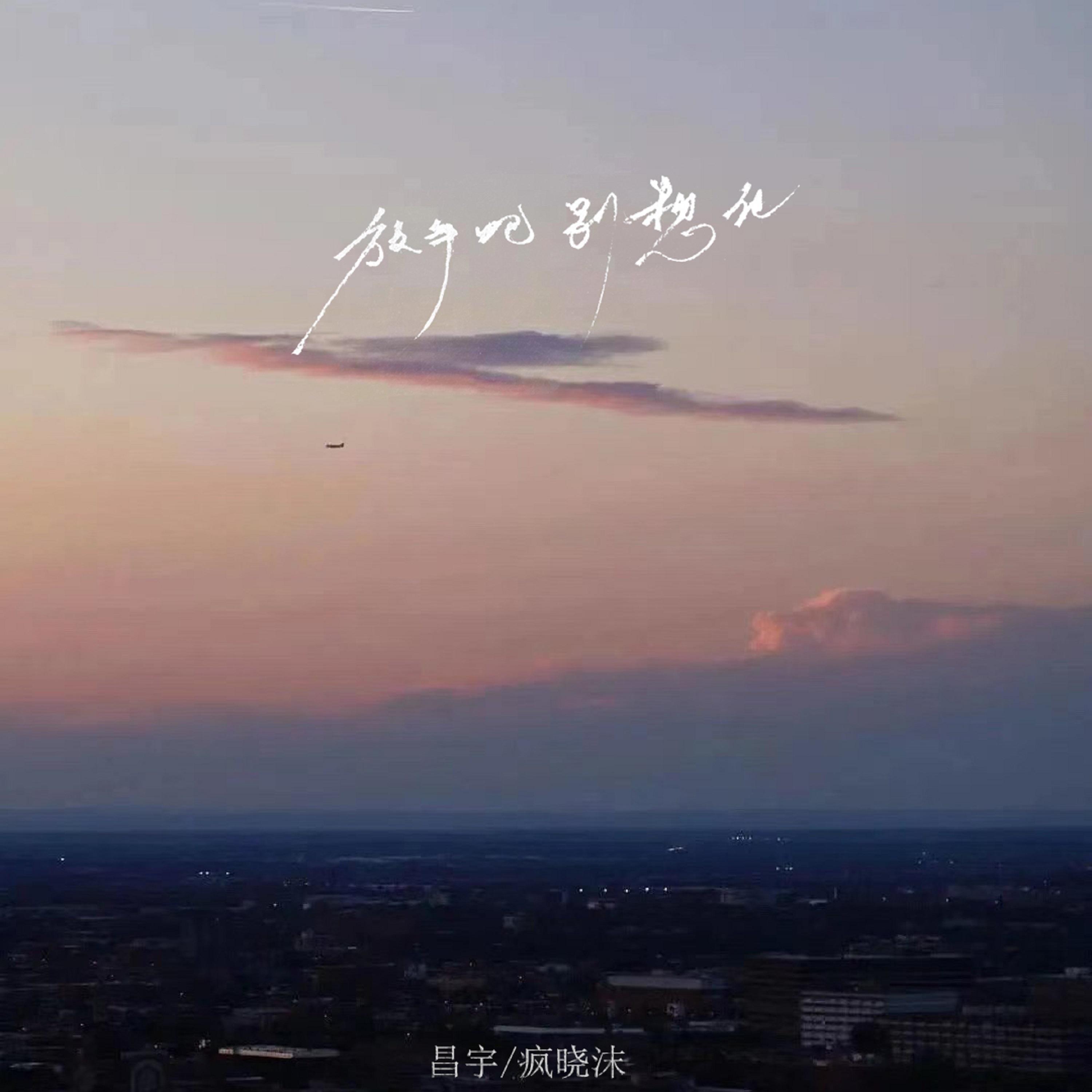 放手吧别想他 (合唱版)封面