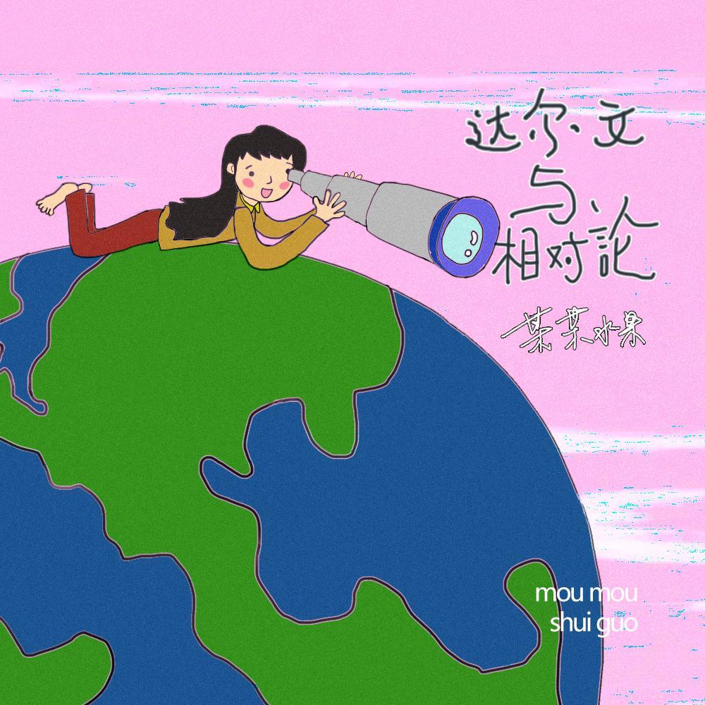 达尔文与相对论（伴奏）封面
