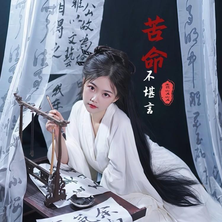 苦命不堪言 (伴奏) - 黄文文封面