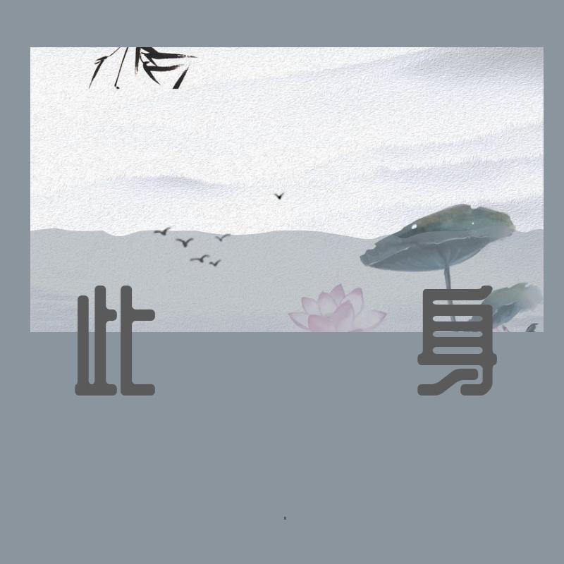 此身封面
