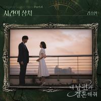 내 남편과 결혼해줘 OST Part.4