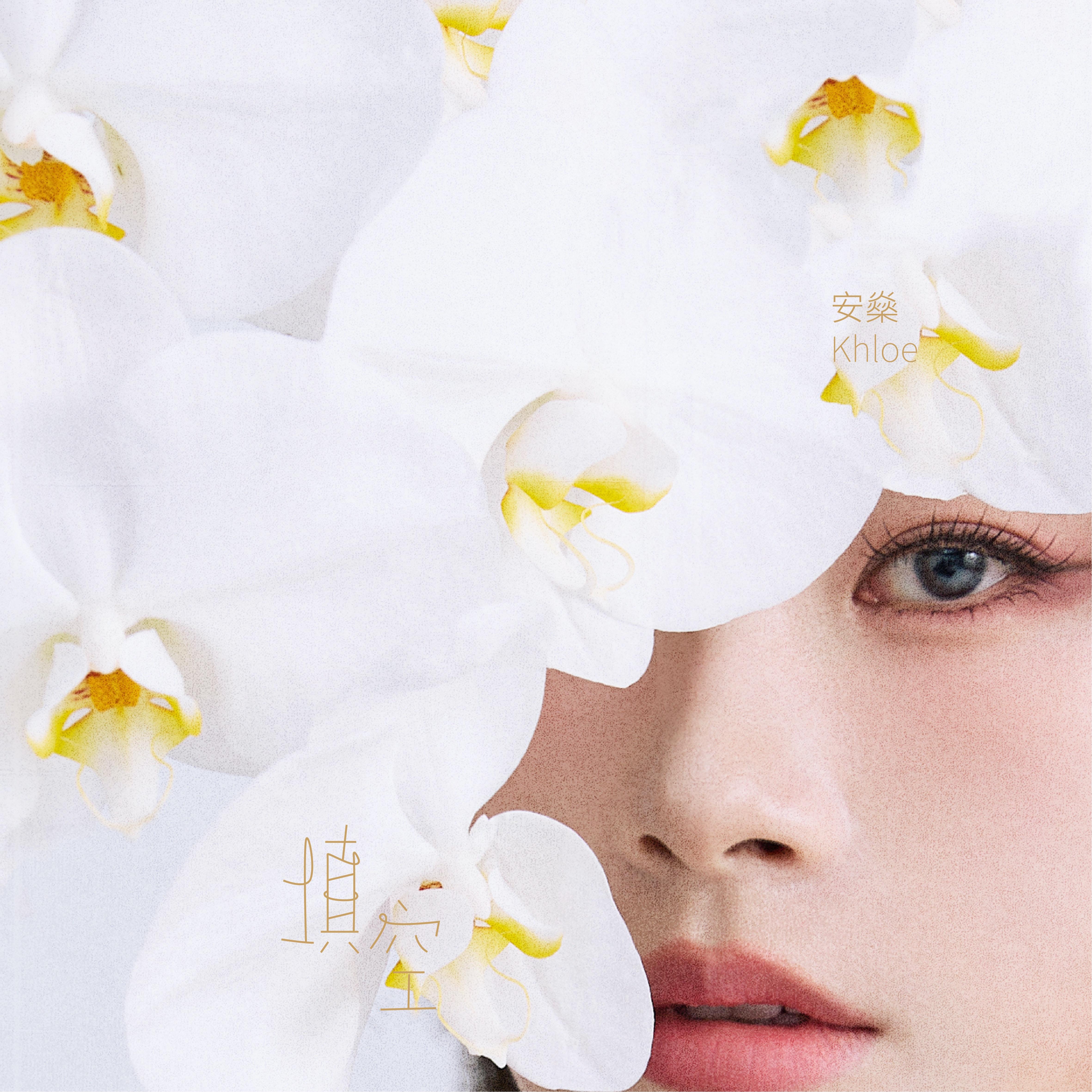 填空_安燊Khloe_填空 | 在线播放_填空歌词_填空下载 | 网易云音乐