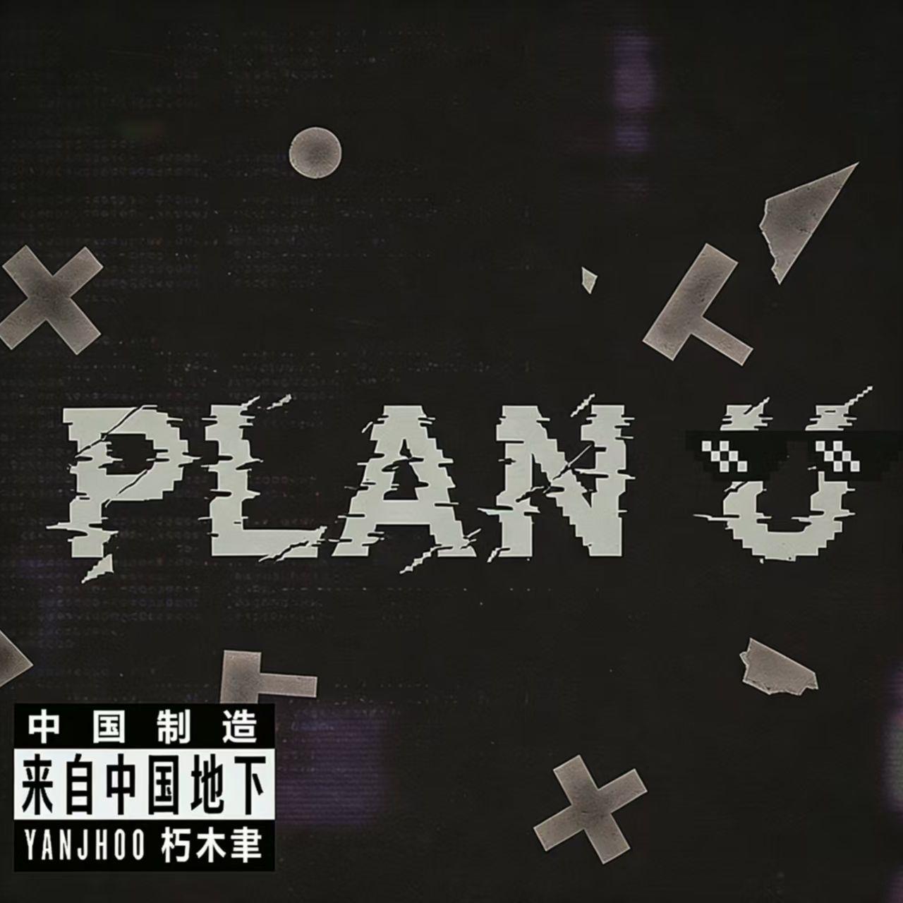 Plan U封面