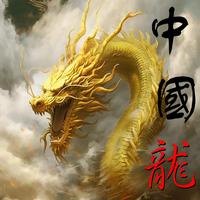 中国龙