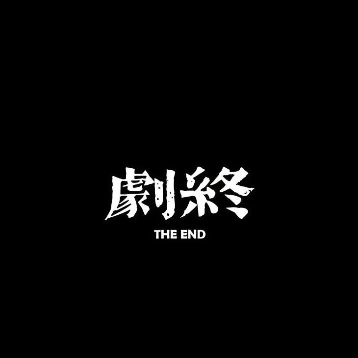 剧终（The End）