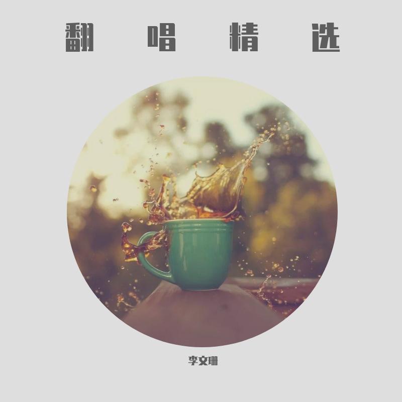 时间说客 - 李文珊封面