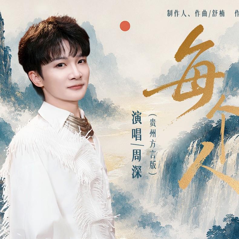 每个人 (舒楠监制 官方正式版贵州方言完整版)