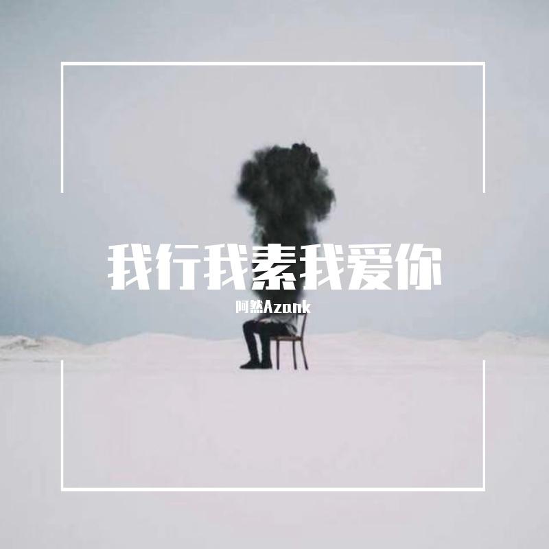 我行我素我爱你（男生版）封面