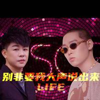 【午夜动感funk】别非要我大声说出来 x Life