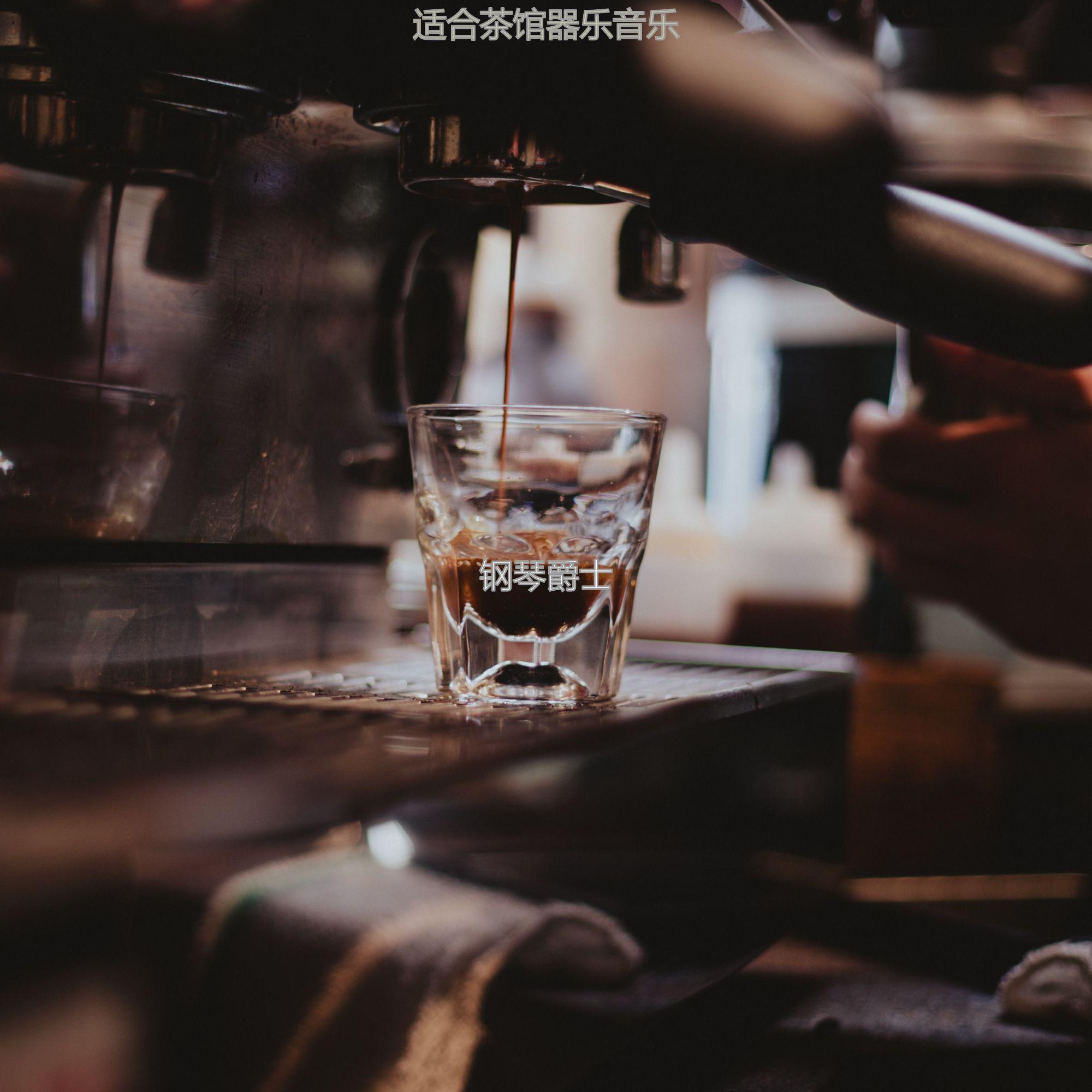 适合咖啡馆高尚的音乐封面