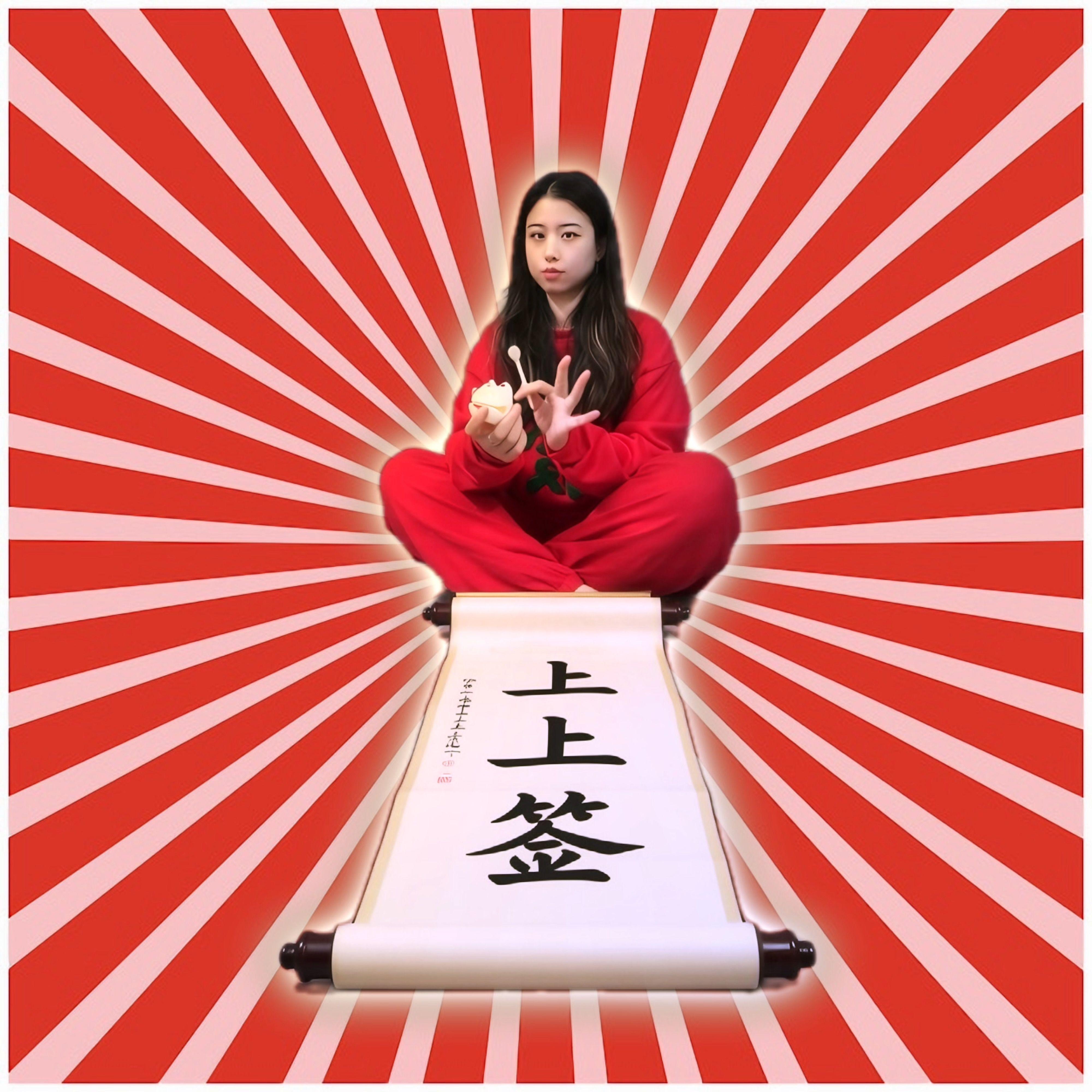 今天我中个上上签