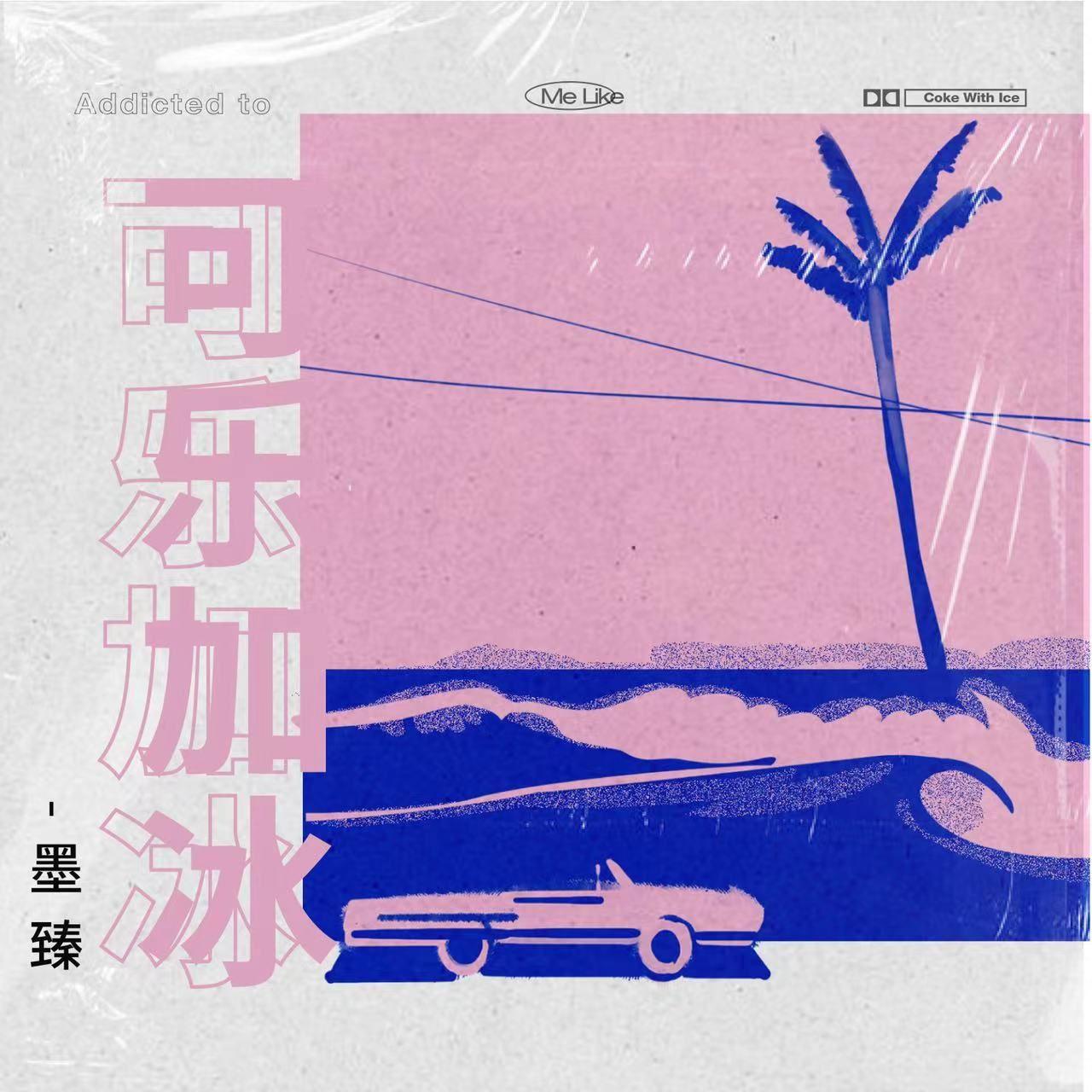 可乐加冰 (和声伴奏)封面