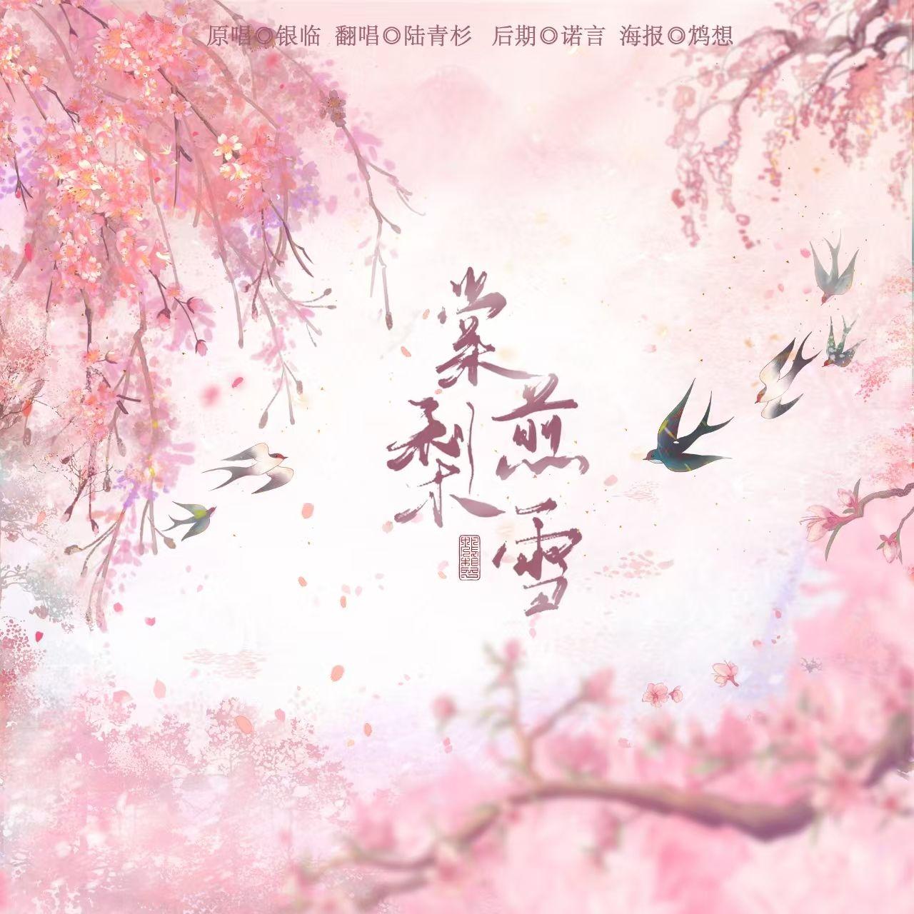 棠梨煎雪 - 陆青杉Vict封面