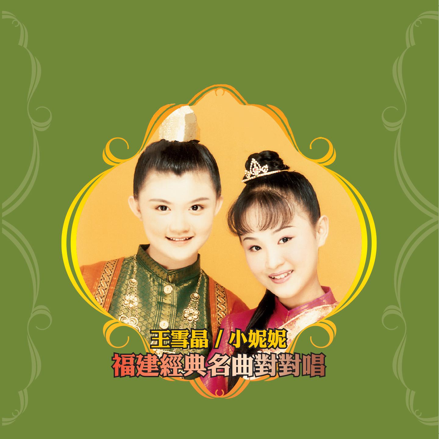 春宵舞伴 - 王雪晶、小妮妮封面