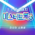 미스터트롯3 1:1 데스매치 진선미 스페셜
