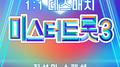 미스터트롯3 1:1 데스매치 진선미 스페셜