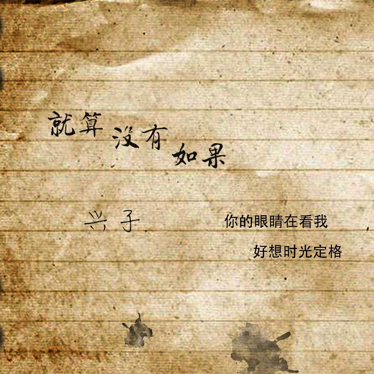 就算没有如果 - 兴子封面