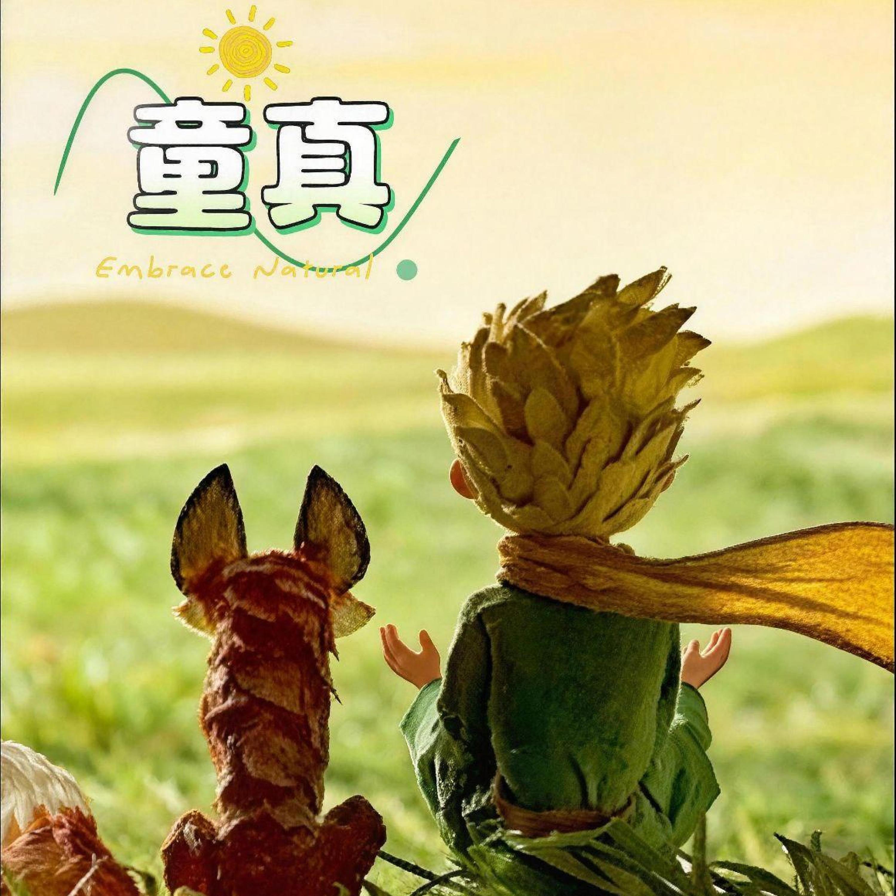童真封面