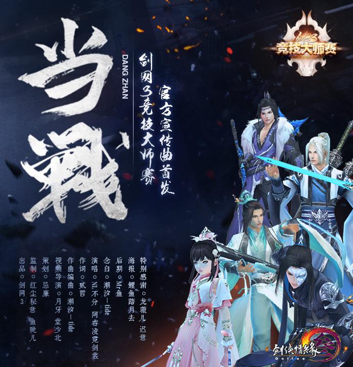 《当战》-剑网3竞技大师赛·官方宣传曲_异新音乐_剑网3-《当战》 | 在线播放_《当战》-剑网3竞技大师赛·官方宣传曲歌词_《当战》-剑网3竞技大师赛·官方宣传曲下载 | 网易云音乐