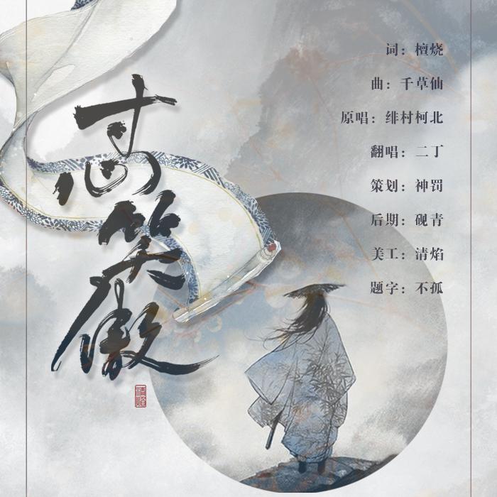 寸心笑傲(cover:绯村柯北)