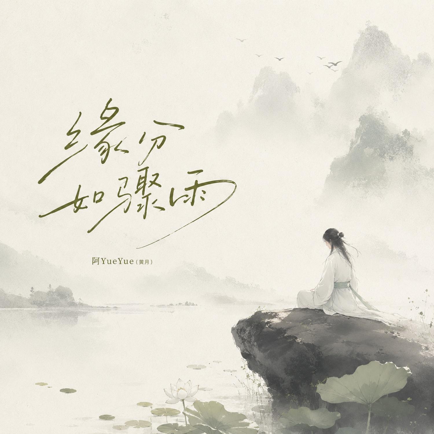 缘分如骤雨