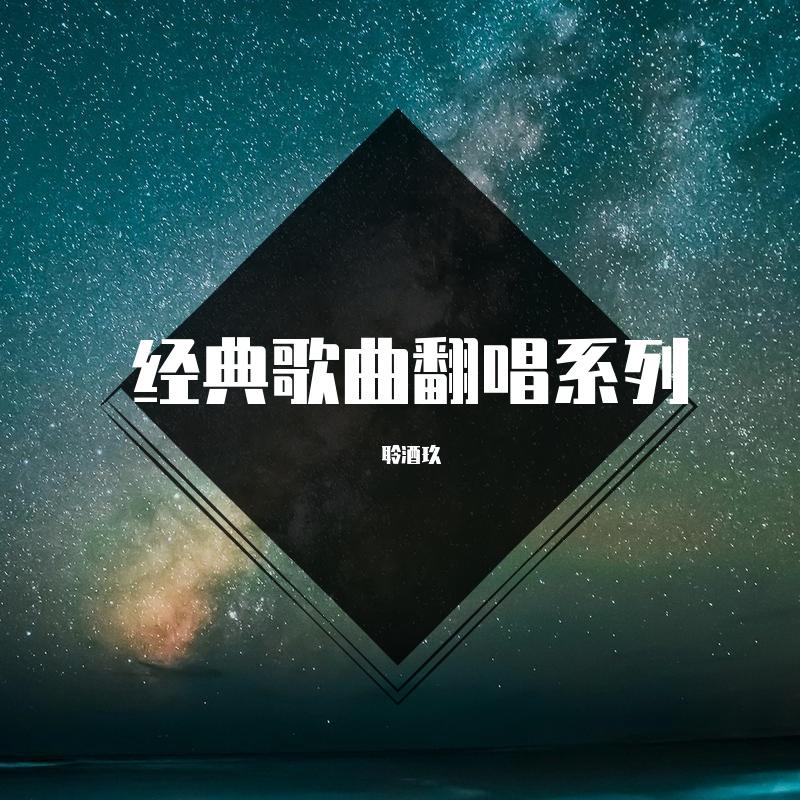 梦一场_(COVER那英)