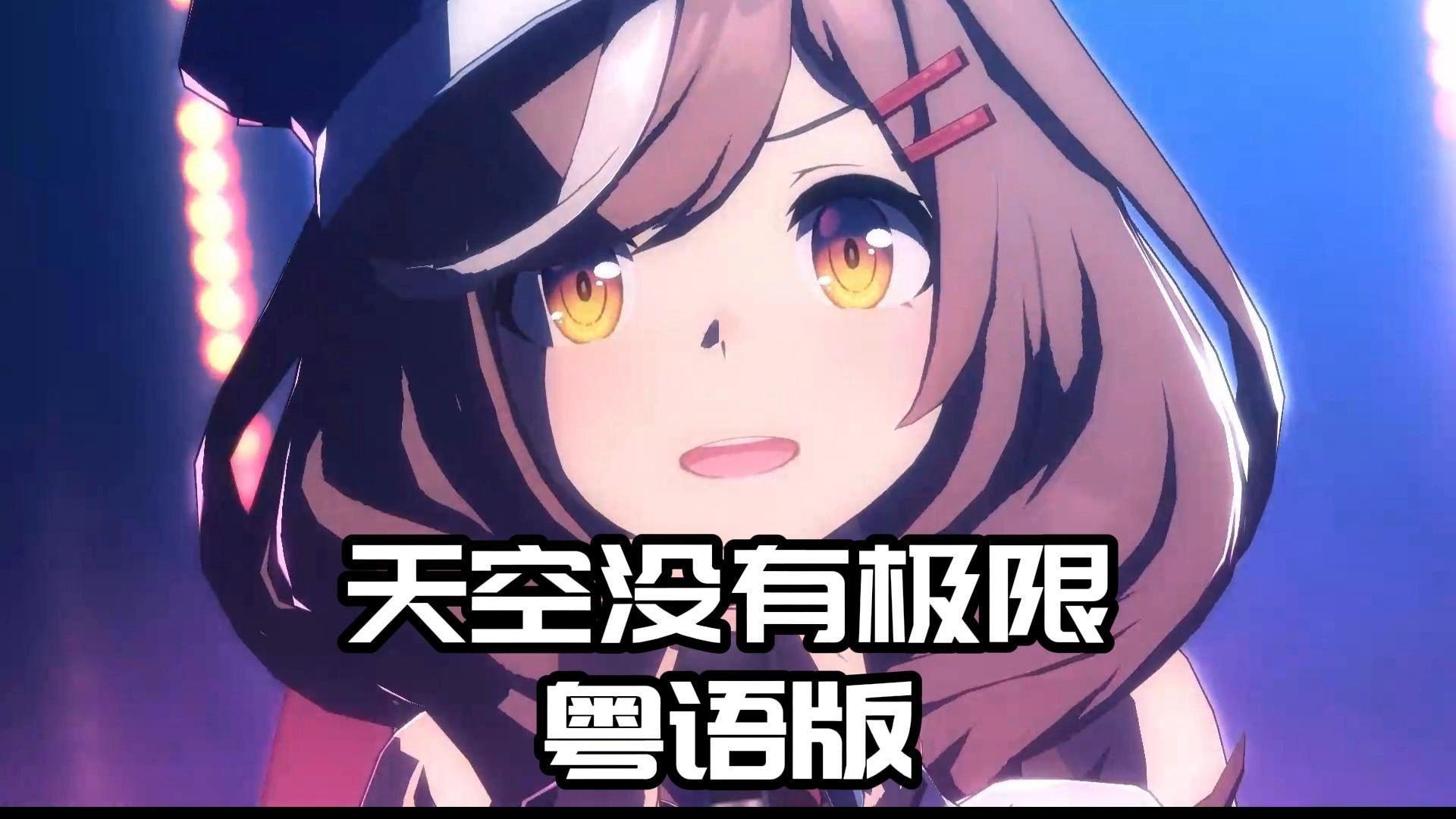 曼波の《天空没有极限(粤语版）》封面
