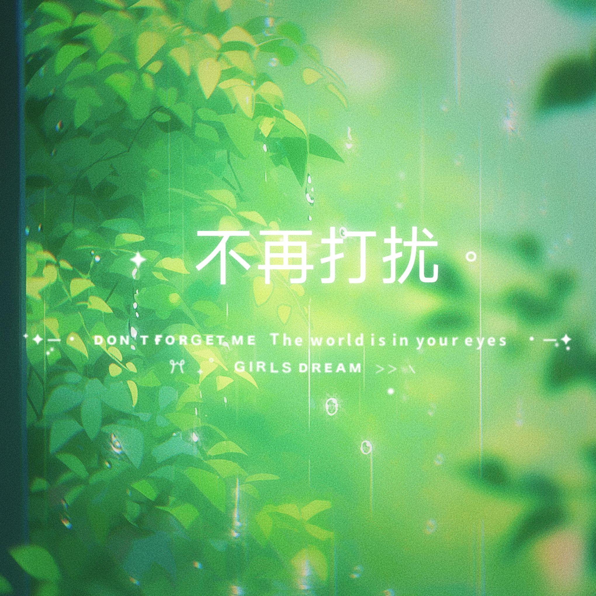 不再打扰